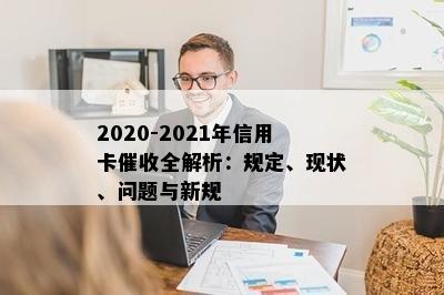 2020-2021年信用卡全解析：规定、现状、问题与新规