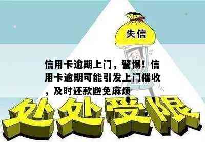 信用卡逾期上门，警惕！信用卡逾期可能引发上门，及时还款避免麻烦