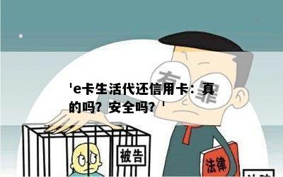 'e卡生活代还信用卡：真的吗？安全吗？'