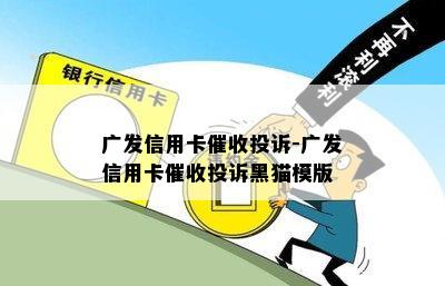 广发信用卡投诉-广发信用卡投诉黑猫模版