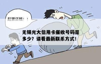 无锡光大信用卡号码是多少？请看最新联系方式！