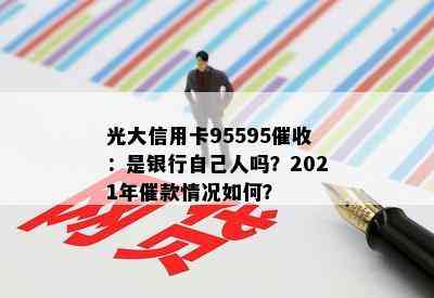 光大信用卡95595：是银行自己人吗？2021年催款情况如何？