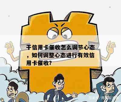 干信用卡怎么调节心态，如何调整心态进行有效信用卡？