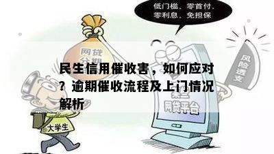 民生信用害，如何应对？逾期流程及上门情况解析