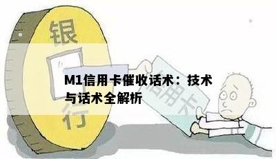 M1信用卡话术：技术与话术全解析