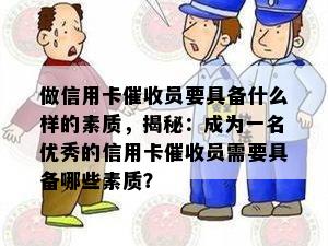 做信用卡员要具备什么样的素质，揭秘：成为一名优秀的信用卡员需要具备哪些素质？