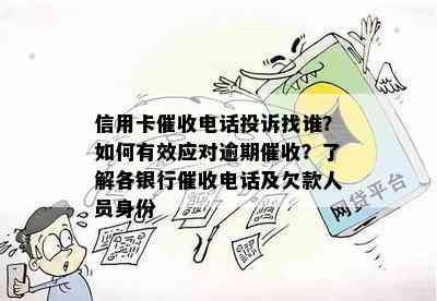 信用卡电话投诉找谁？如何有效应对逾期？了解各银行电话及欠款人员身份