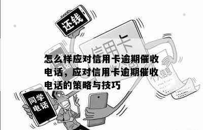 怎么样应对信用卡逾期电话，应对信用卡逾期电话的策略与技巧