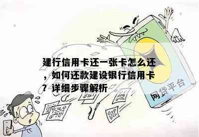 建行信用卡还一张卡怎么还，如何还款建设银行信用卡？详细步骤解析