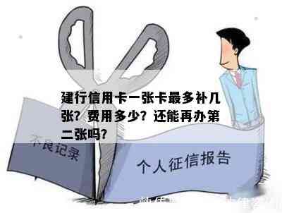 建行信用卡一张卡最多补几张？费用多少？还能再办第二张吗？