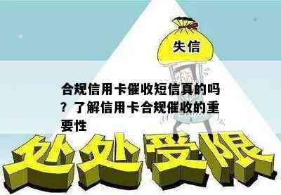 合规信用卡短信真的吗？了解信用卡合规的重要性