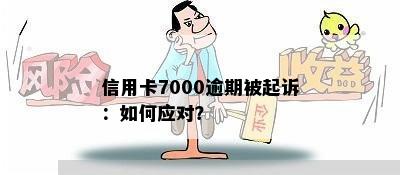 信用卡7000逾期被起诉：如何应对？