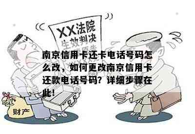 南京信用卡还卡电话号码怎么改，如何更改南京信用卡还款电话号码？详细步骤在此！