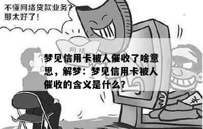 梦见信用卡被人了啥意思，解梦：梦见信用卡被人的含义是什么？