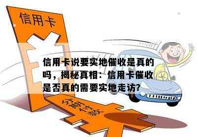 信用卡说要实地是真的吗，揭秘真相：信用卡是否真的需要实地走访？