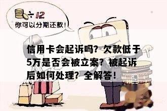 信用卡会起诉吗？欠款低于5万是否会被立案？被起诉后如何处理？全解答！