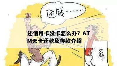 还信用卡没卡怎么办？ATM无卡还款及存款介绍