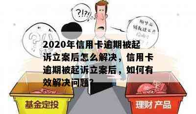 2020年信用卡逾期被起诉立案后怎么解决，信用卡逾期被起诉立案后，如何有效解决问题？