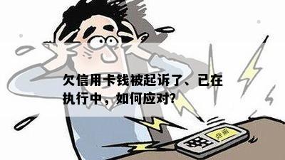 欠信用卡钱被起诉了、已在执行中，如何应对？