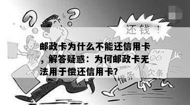 邮政卡为什么不能还信用卡，解答疑惑：为何邮政卡无法用于偿还信用卡？