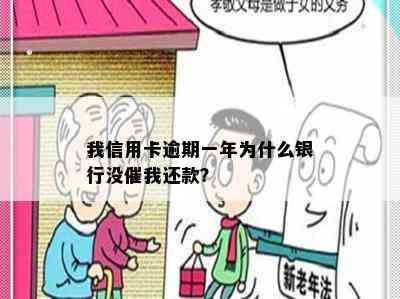 我信用卡逾期一年为什么银行没催我还款？