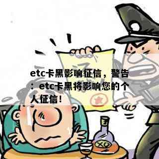 etc卡黑影响，警告：etc卡黑将影响您的个人！