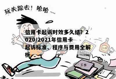 信用卡起诉时效多久结？2020/2021年信用卡起诉标准、程序与费用全解析