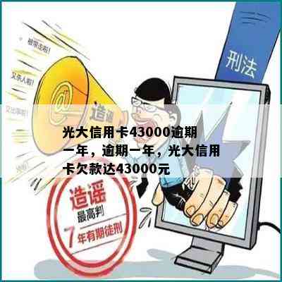 光大信用卡43000逾期一年，逾期一年，光大信用卡欠款达43000元