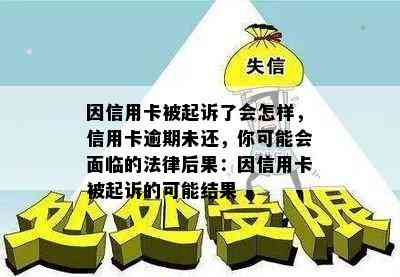 因信用卡被起诉了会怎样，信用卡逾期未还，你可能会面临的法律后果：因信用卡被起诉的可能结果