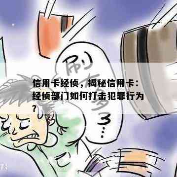 信用卡经侦，揭秘信用卡：经侦部门如何打击犯罪行为？