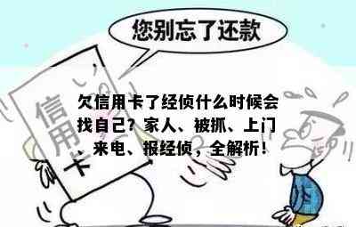 欠信用卡了经侦什么时候会找自己？家人、被抓、上门、来电、报经侦，全解析！