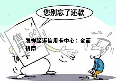 怎样起诉信用卡中心：全面指南