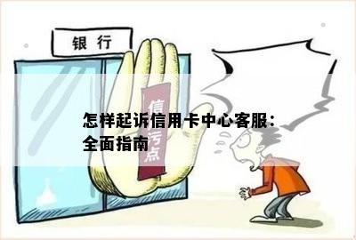 怎样起诉信用卡中心客服：全面指南