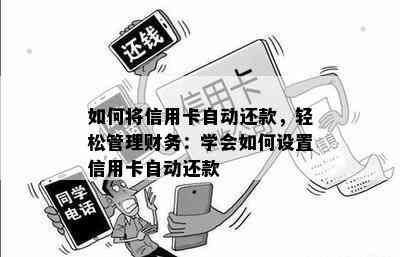 如何将信用卡自动还款，轻松管理财务：学会如何设置信用卡自动还款