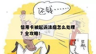 信用卡被起诉法庭怎么处理？全攻略！