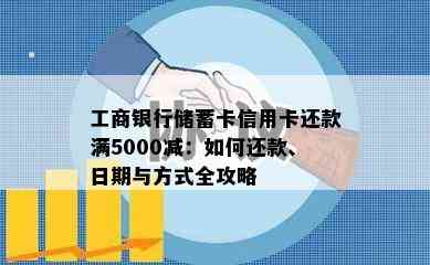 工商银行储蓄卡信用卡还款满5000减：如何还款、日期与方式全攻略