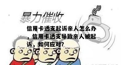 信用卡透支起诉亲人怎么办，信用卡透支导致亲人被起诉，如何应对？