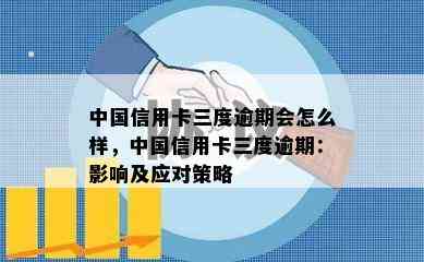 中国信用卡三度逾期会怎么样，中国信用卡三度逾期：影响及应对策略