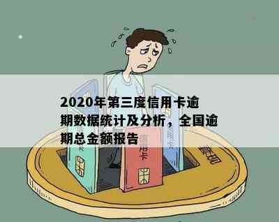 2020年第三度信用卡逾期数据统计及分析，全国逾期总金额报告