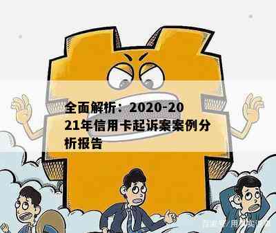 全面解析：2020-2021年信用卡起诉案案例分析报告