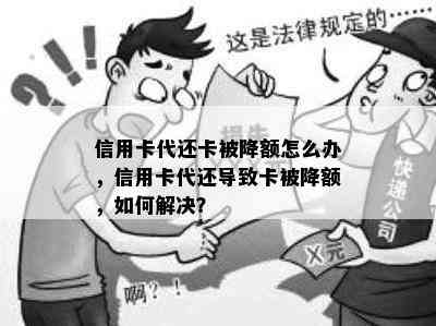 信用卡代还卡被降额怎么办，信用卡代还导致卡被降额，如何解决？