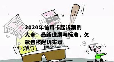 2020年信用卡起诉案例大全：最新进展与标准，欠款者被起诉实录