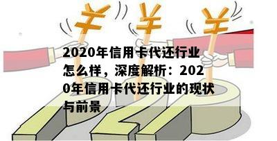 2020年信用卡代还行业怎么样，深度解析：2020年信用卡代还行业的现状与前景