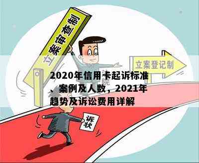 2020年信用卡起诉标准、案例及人数，2021年趋势及诉讼费用详解