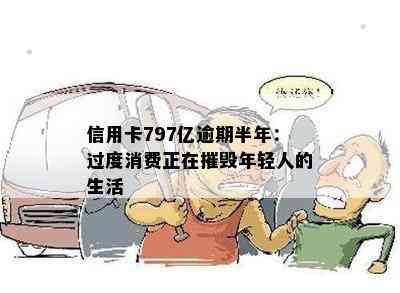 信用卡797亿逾期半年：过度消费正在摧毁年轻人的生活