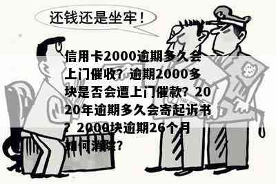 信用卡2000逾期多久会上门？逾期2000多块是否会遭上门催款？2020年逾期多久会寄起诉书？2000块逾期26个月如何消除？