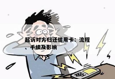 起诉对方归还信用卡：流程、手续及影响