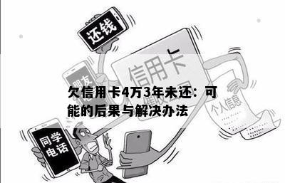 欠信用卡4万3年未还：可能的后果与解决办法