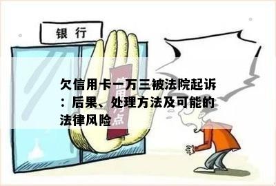 欠信用卡一万三被法院起诉：后果、处理方法及可能的法律风险