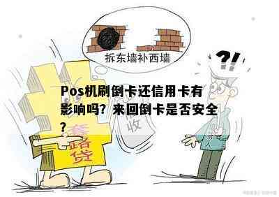 Pos机刷倒卡还信用卡有影响吗？来回倒卡是否安全？